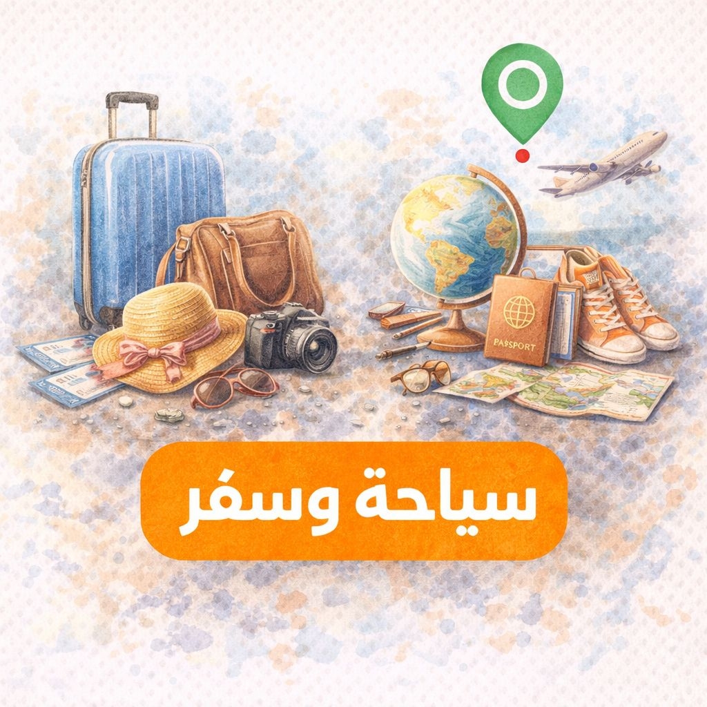 سياحة وسفر