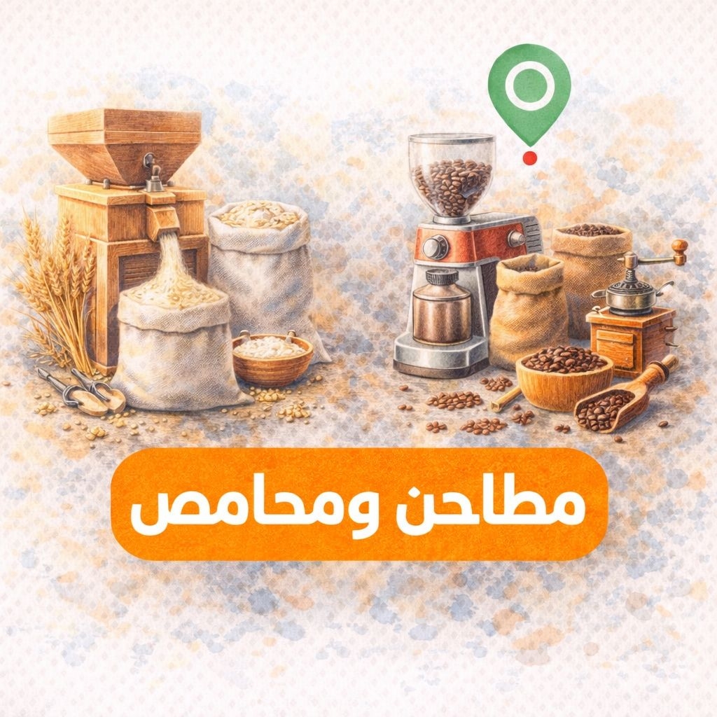 مطاحن ومحامص