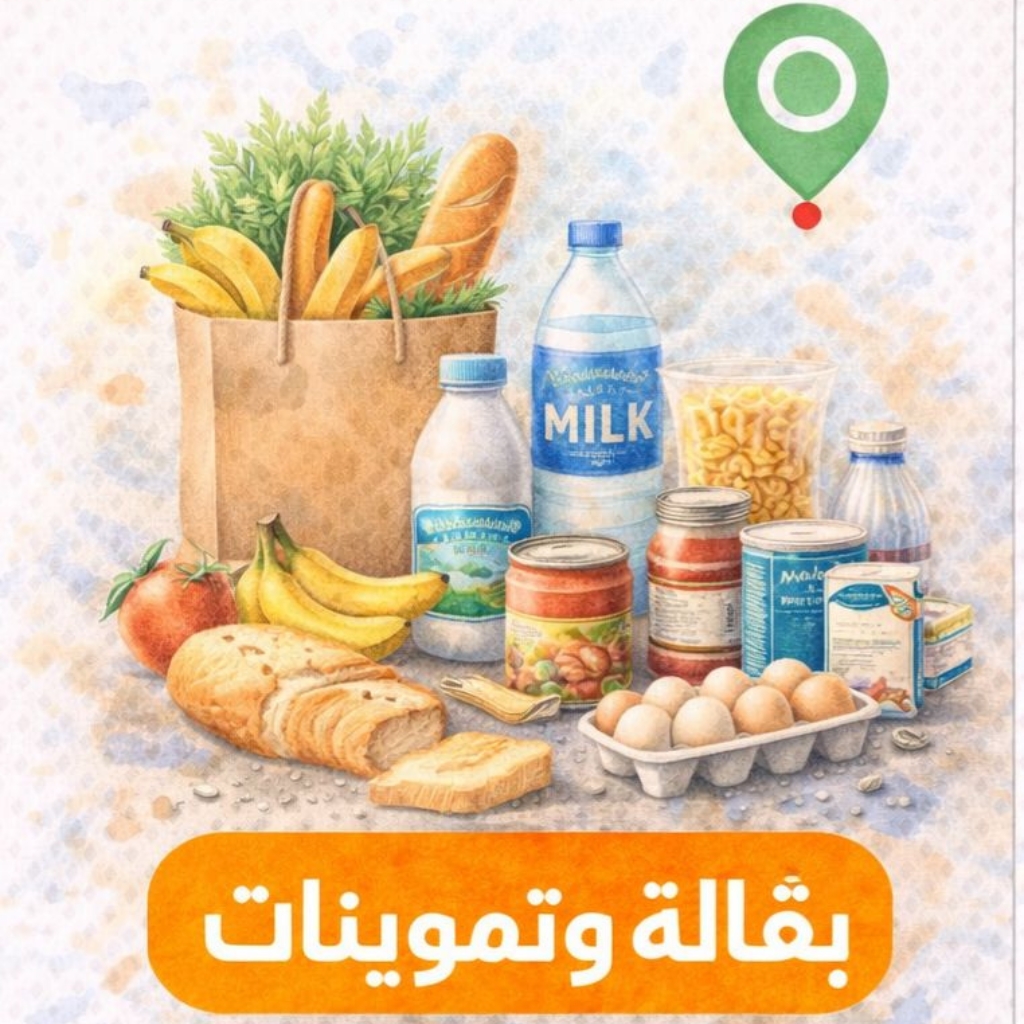 بقالة وتموينات