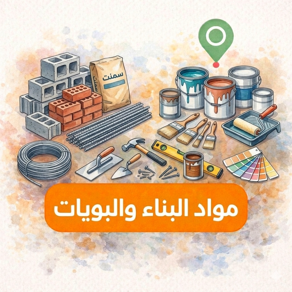 مواد بناء وبويات
