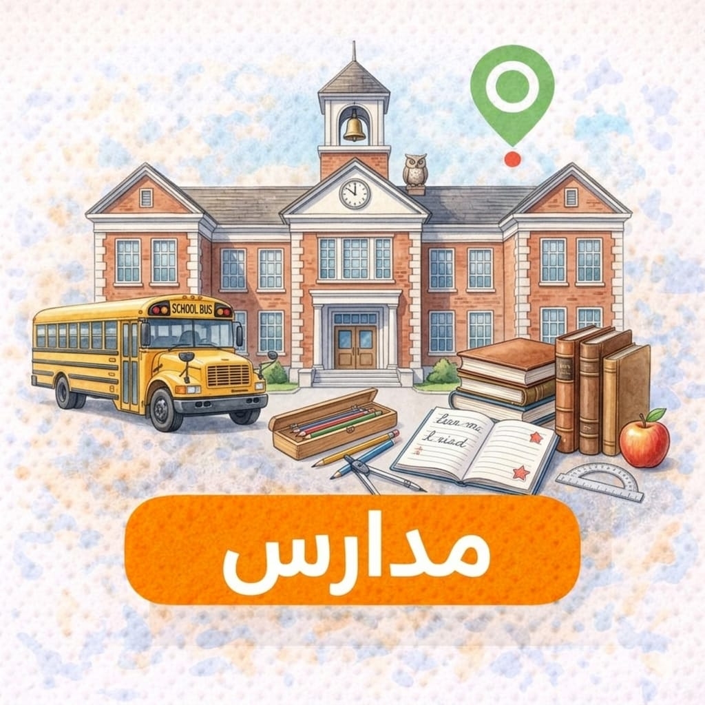 مدارس
