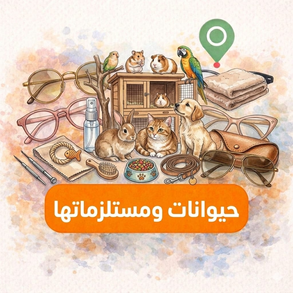 حيوانات ومستلزمات