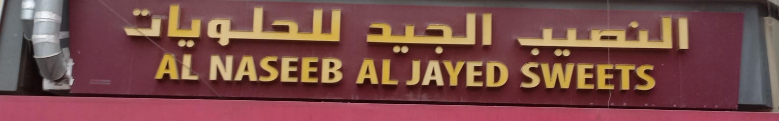 النصيب الجيد للحلويات