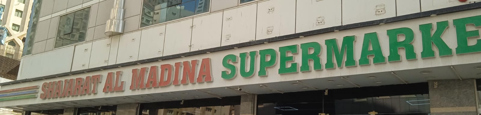 سوبر ماركت شجرة المدينة