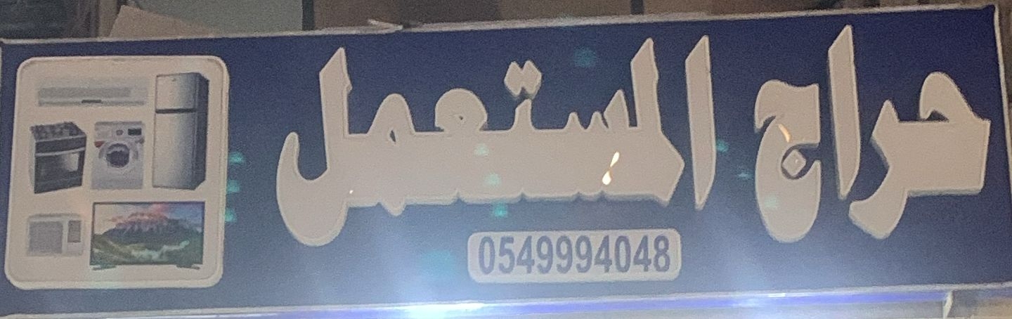 حراج المستعمل