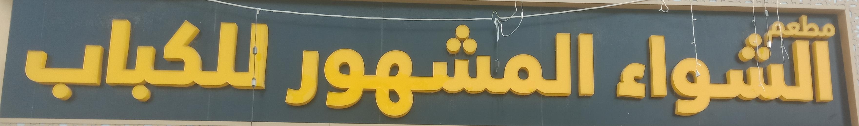 arabic_name