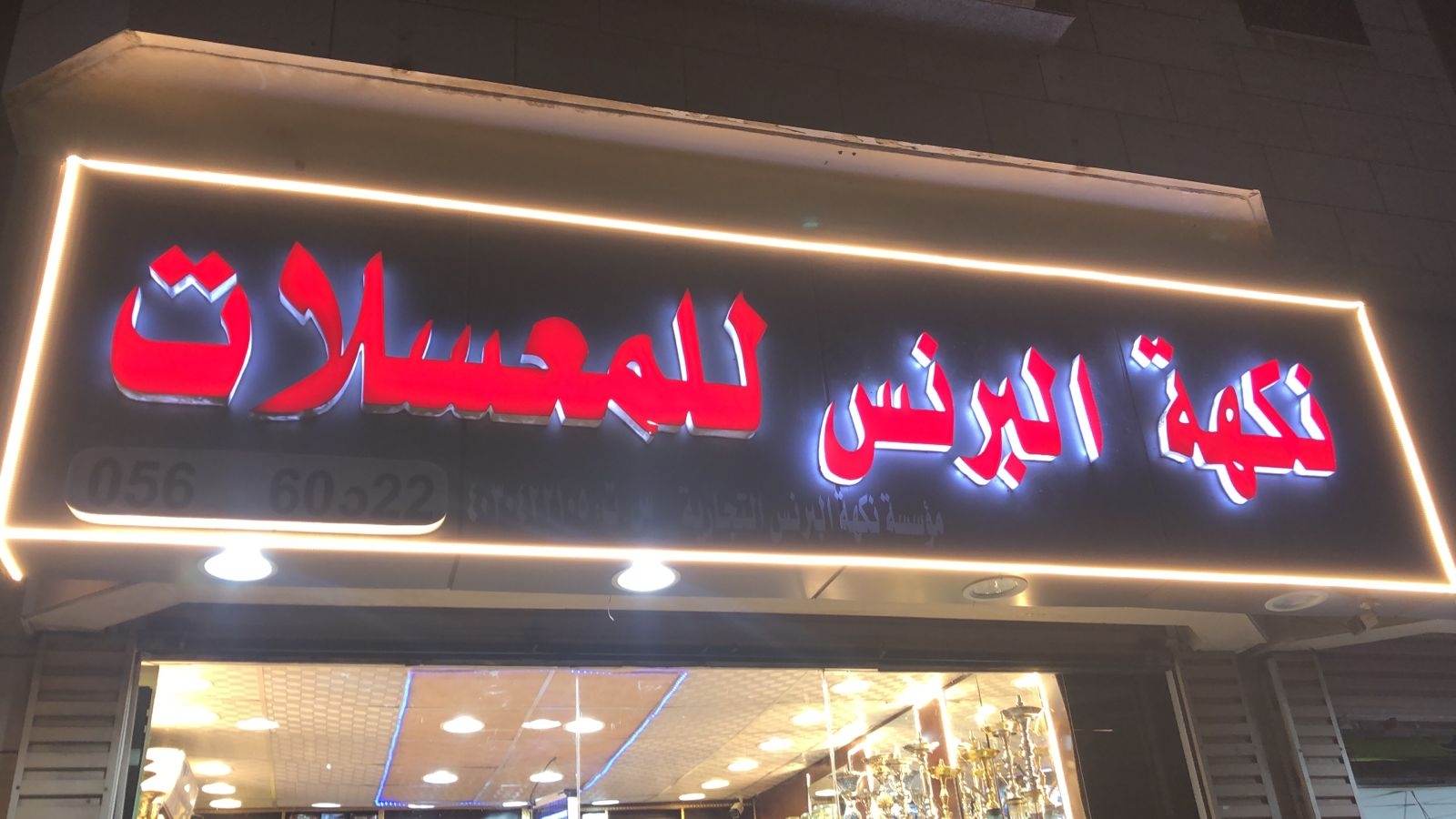 نكهة البرنس للمعسلات