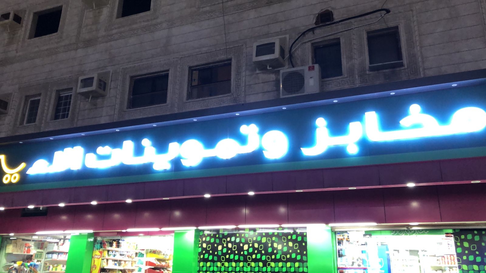 مخابز و تموينات الاء