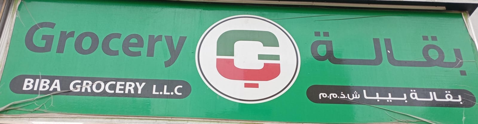 بقالة بيبا