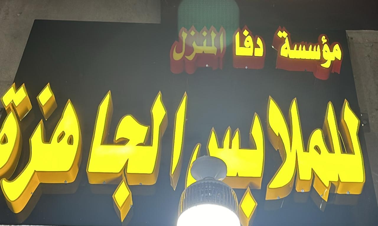 مؤسسة دفا المنزل للملابس الجاهزة