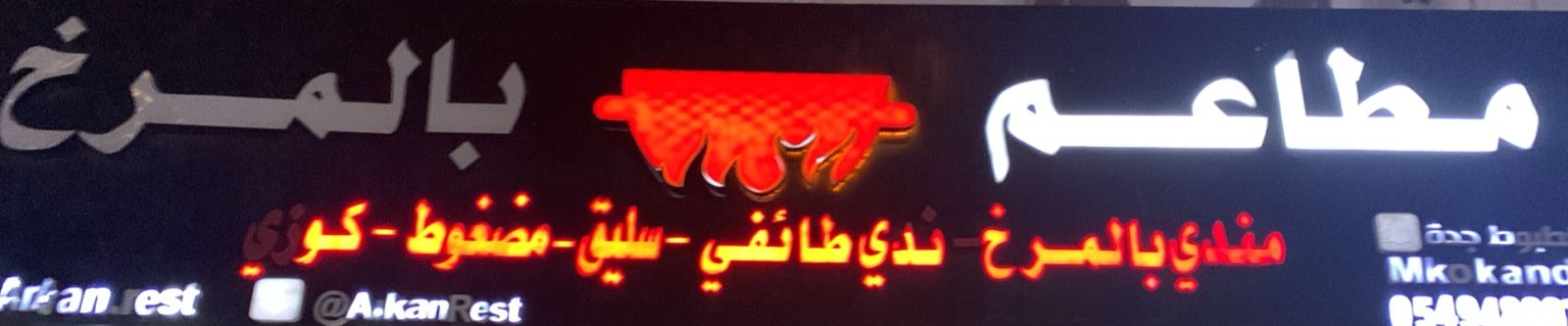 مطاعم بالمرخ