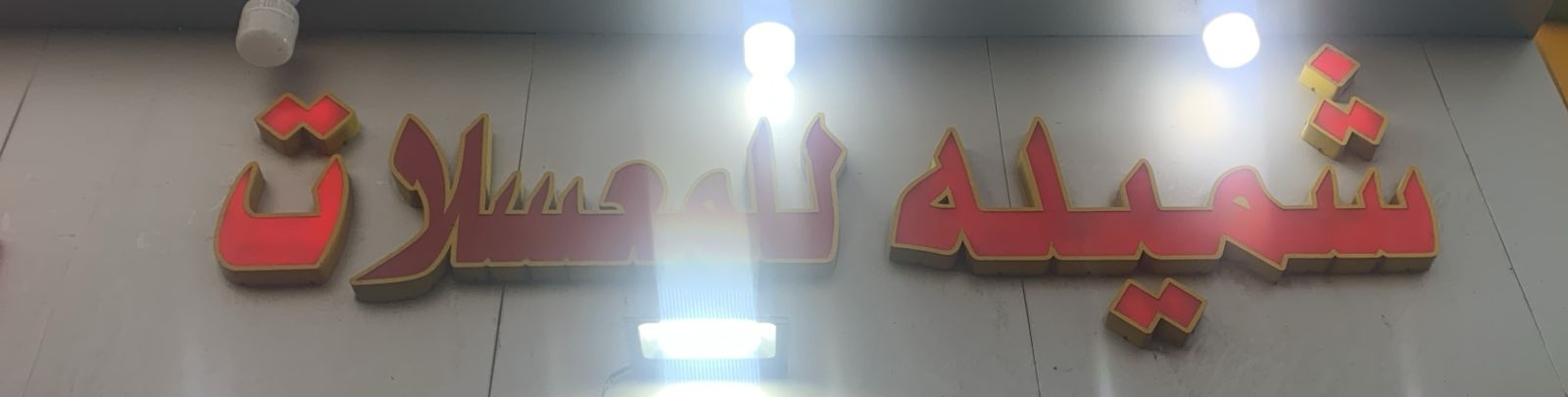شميله للمعسلات