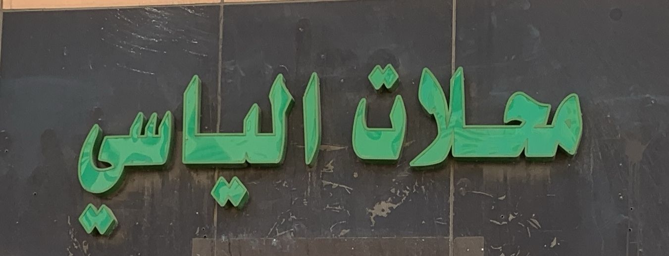arabic_name