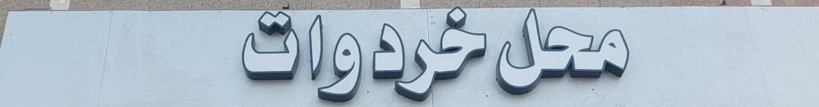 arabic_name