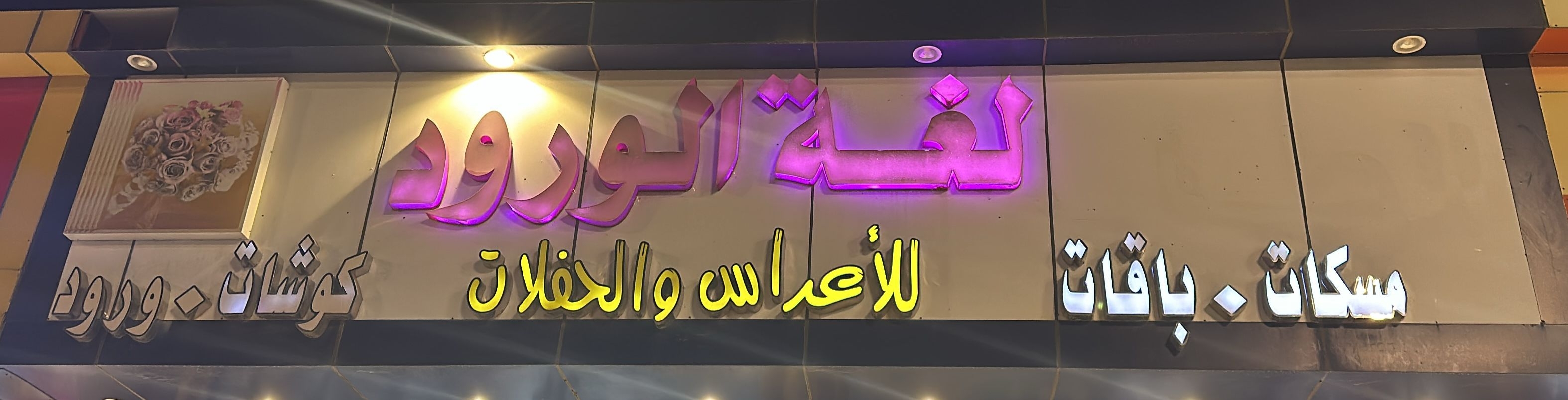 لغة الورود للورد والهدايا والحفلات