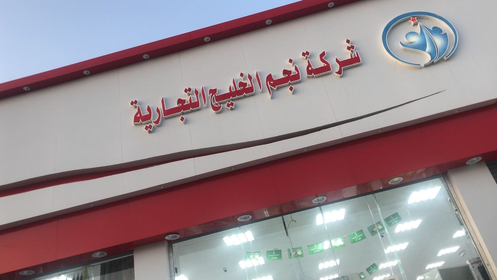 شركة نجم الخليج للتنظيف: خدمات متميزة لنظافة مثالية
