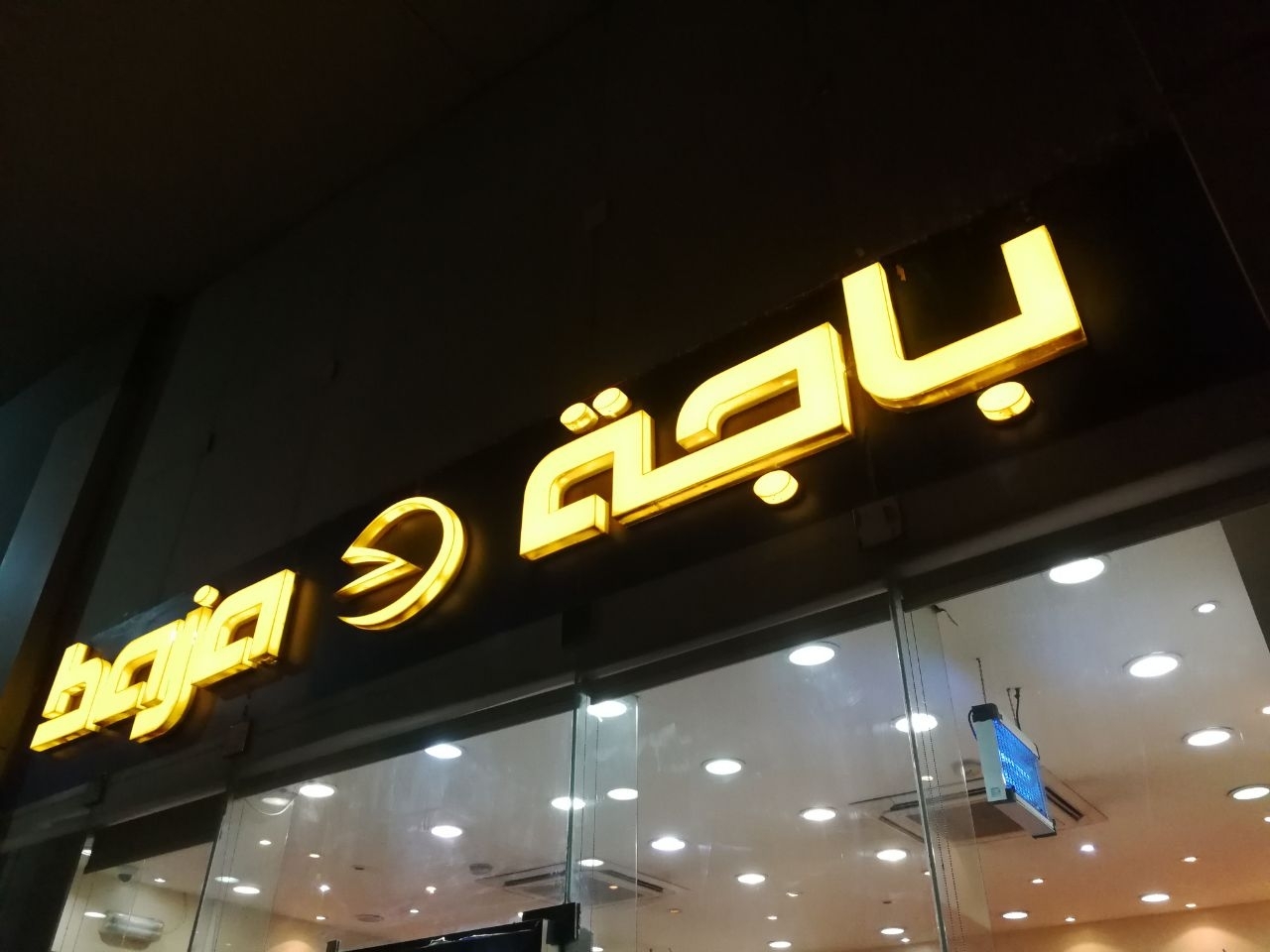 باجة