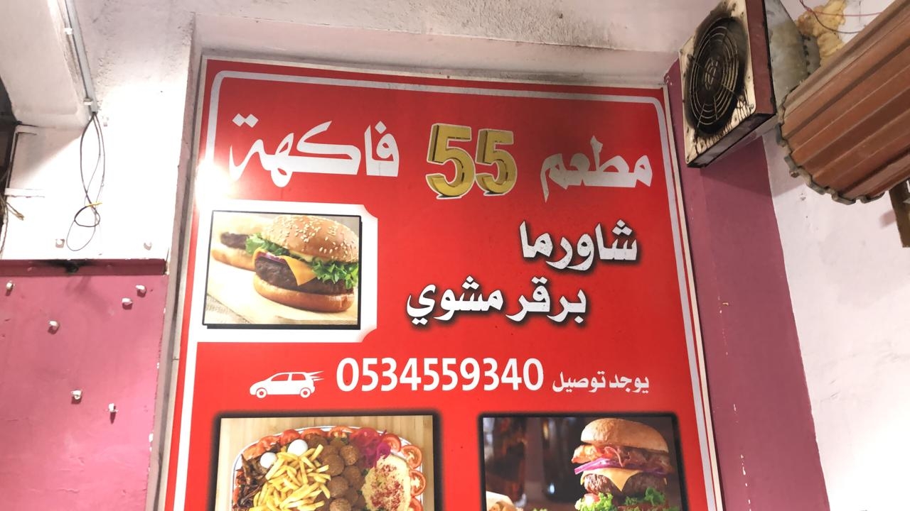 مطعم 55 فاكهة