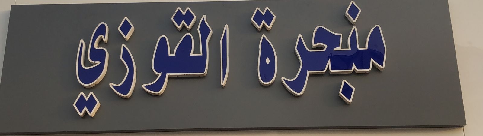 arabic_name