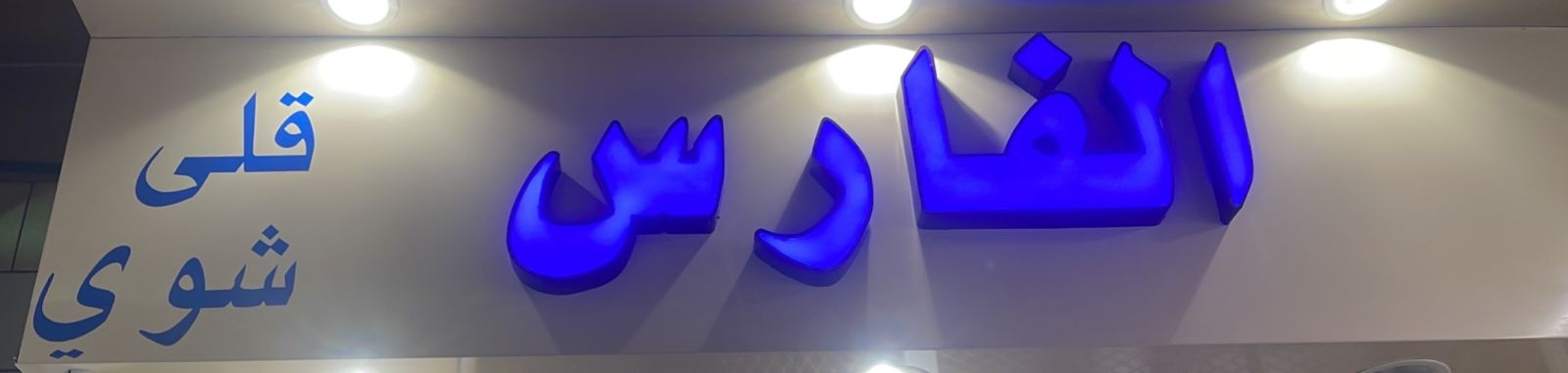 arabic_name