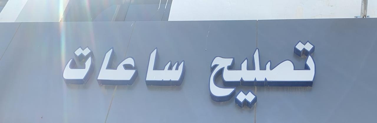 arabic_name